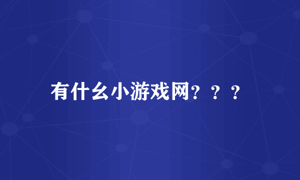 有什幺小游戏网？？？