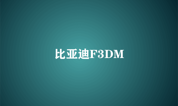 比亚迪F3DM