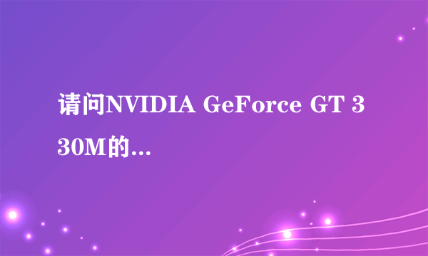 请问NVIDIA GeForce GT 330M的显卡是不是真的很废物?