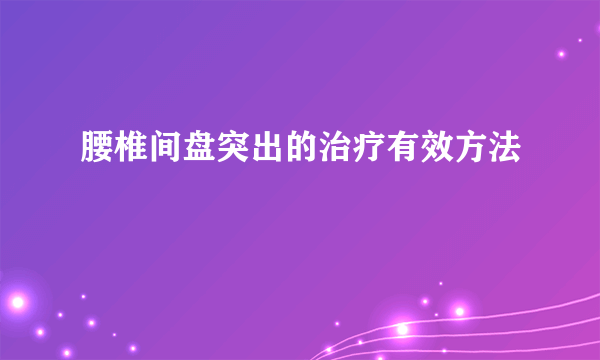 腰椎间盘突出的治疗有效方法