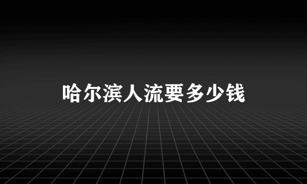 哈尔滨人流要多少钱