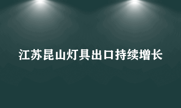 江苏昆山灯具出口持续增长