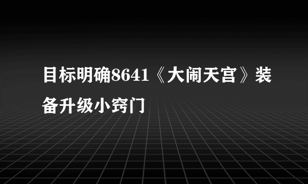 目标明确8641《大闹天宫》装备升级小窍门