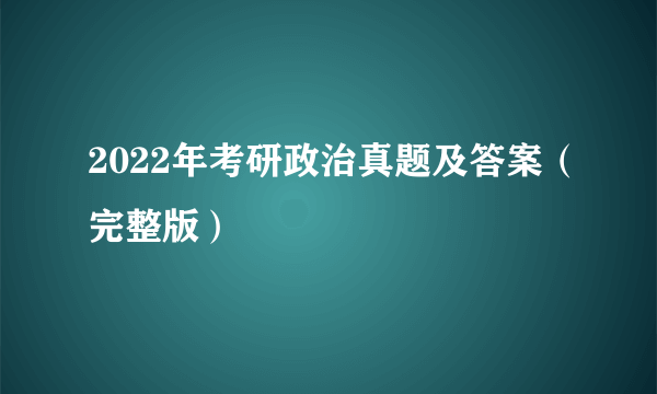 2022年考研政治真题及答案（完整版）