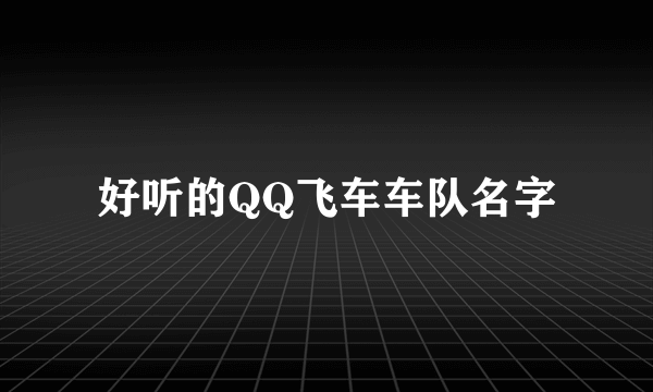 好听的QQ飞车车队名字