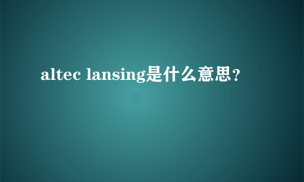 altec lansing是什么意思？