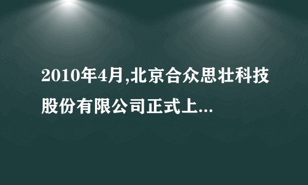 2010年4月,北京合众思壮科技股份有限公司正式上市.下列对股票的认识错误的是(    )  股票是高收益、高风险的投资方式股票价格具有很大的不确定性股票是股份有限公司向出资人出具的股份凭证股东可以要求公司返还其出资