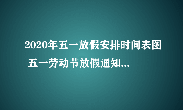 2020年五一放假安排时间表图 五一劳动节放假通知2020