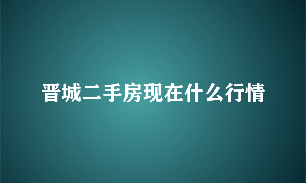 晋城二手房现在什么行情