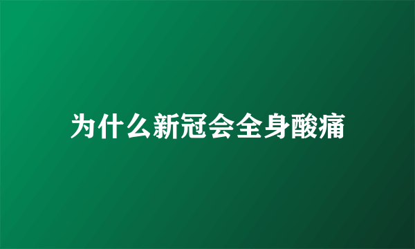 为什么新冠会全身酸痛