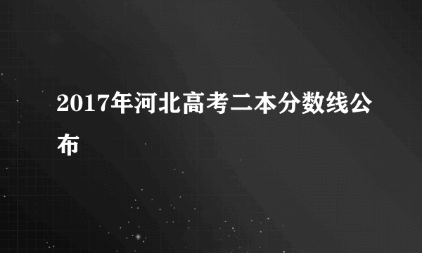 2017年河北高考二本分数线公布