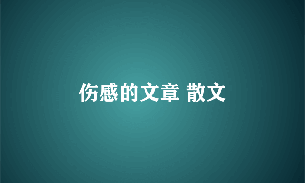 伤感的文章 散文