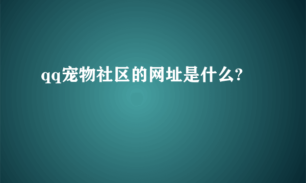 qq宠物社区的网址是什么?