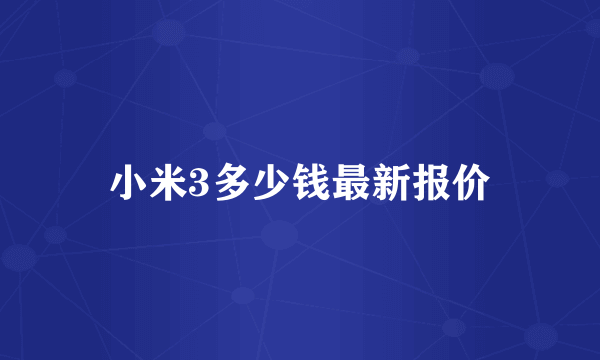 小米3多少钱最新报价