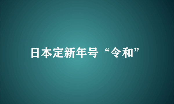 日本定新年号“令和”