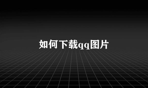 如何下载qq图片