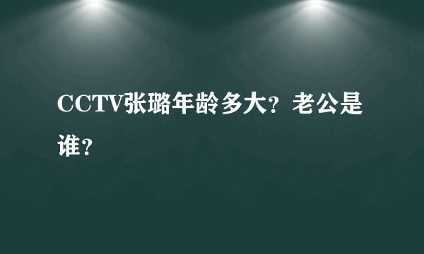 CCTV张璐年龄多大？老公是谁？