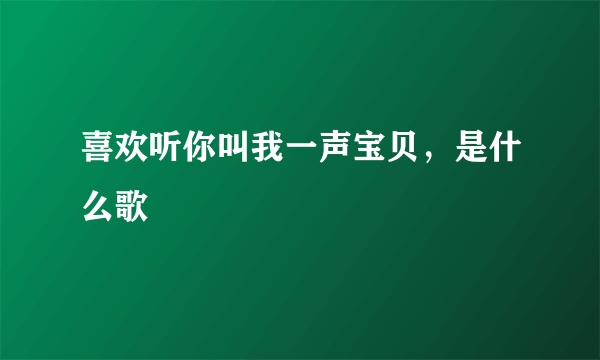 喜欢听你叫我一声宝贝，是什么歌