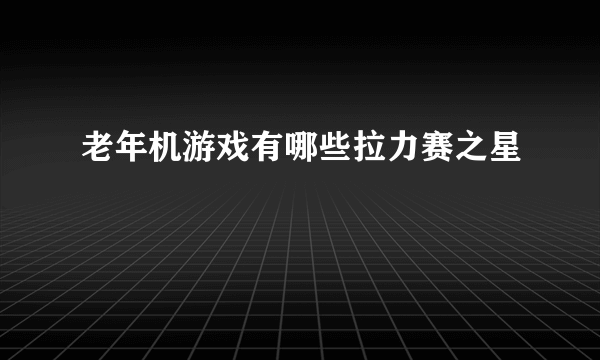 老年机游戏有哪些拉力赛之星