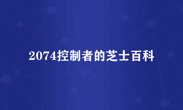 2074控制者的芝士百科