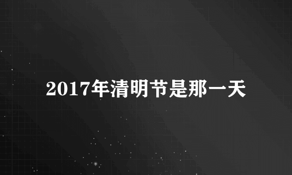 2017年清明节是那一天