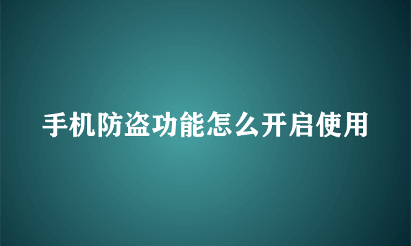 手机防盗功能怎么开启使用