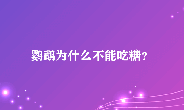 鹦鹉为什么不能吃糖？