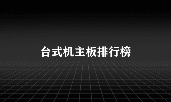 台式机主板排行榜