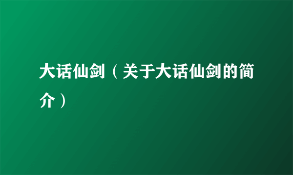 大话仙剑（关于大话仙剑的简介）