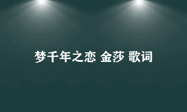 梦千年之恋 金莎 歌词