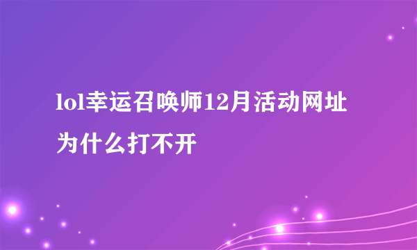 lol幸运召唤师12月活动网址为什么打不开