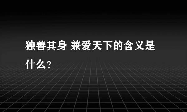 独善其身 兼爱天下的含义是什么？