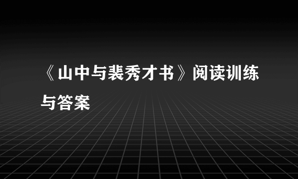 《山中与裴秀才书》阅读训练与答案