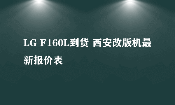 LG F160L到货 西安改版机最新报价表