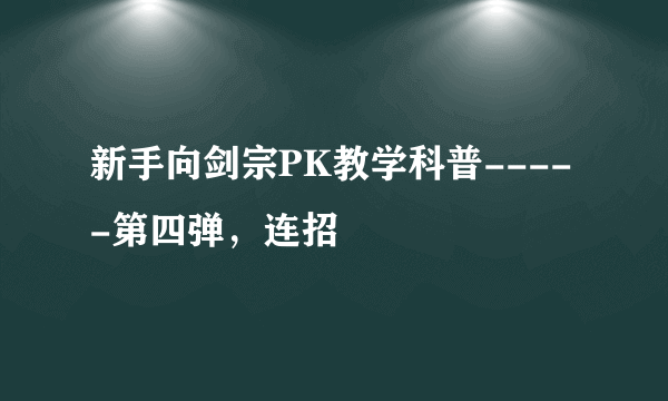 新手向剑宗PK教学科普-----第四弹，连招