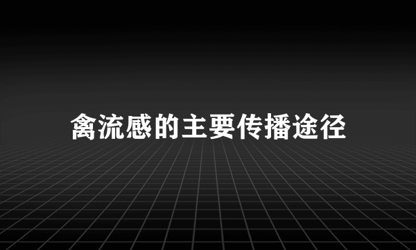 禽流感的主要传播途径