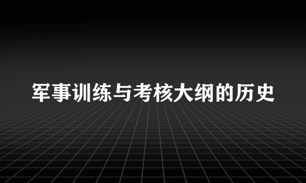 军事训练与考核大纲的历史