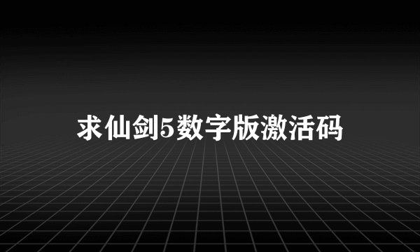 求仙剑5数字版激活码