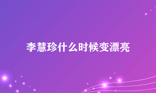 李慧珍什么时候变漂亮