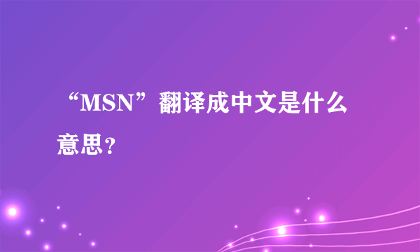 “MSN”翻译成中文是什么意思？