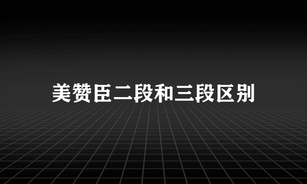 美赞臣二段和三段区别