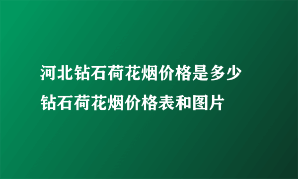 河北钻石荷花烟价格是多少 钻石荷花烟价格表和图片