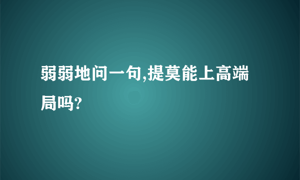 弱弱地问一句,提莫能上高端局吗?