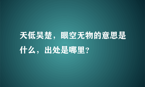 天低吴楚，眼空无物的意思是什么，出处是哪里？