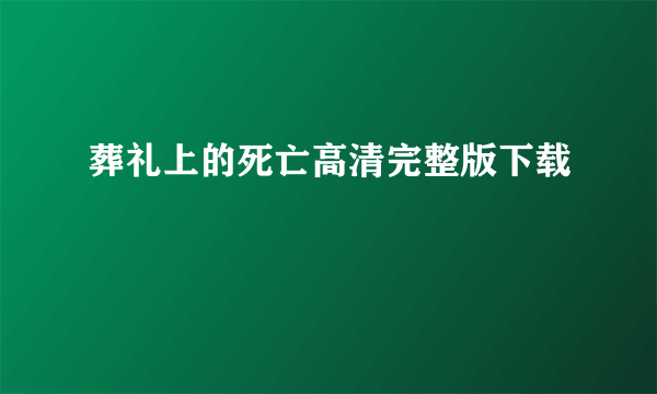 葬礼上的死亡高清完整版下载