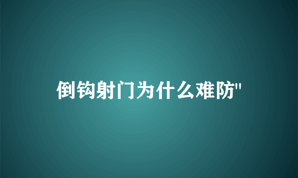 倒钩射门为什么难防