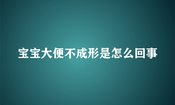 宝宝大便不成形是怎么回事