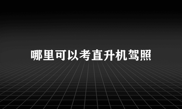 哪里可以考直升机驾照