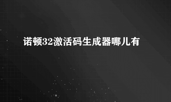 诺顿32激活码生成器哪儿有