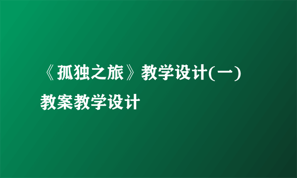 《孤独之旅》教学设计(一) 教案教学设计